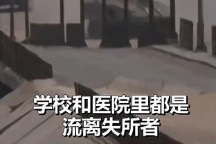 科尔：我们确实想念追梦 但他不在这里